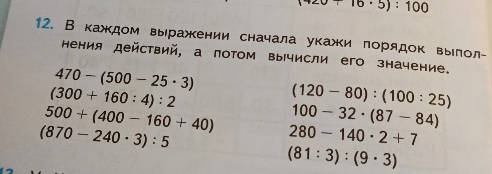 Укажи порядок выполнения действий и вычисли значение выражения 470 - (500 - 25 * 3)