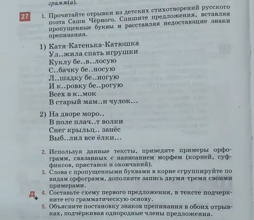 Прочитайте отрывки из детских стихотворений русского поэта Саши Чёрного. Спишите предложения, вставляя пропущенные буквы и расставляя недостающие знаки препинания.