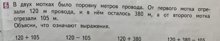 В двух мотках было поровну метров провода. От первого мотка отрезали 120 м провода, и в нём осталось 380 м, а от второго мотка отрезали 105 м. Объясни, что означают выражения.