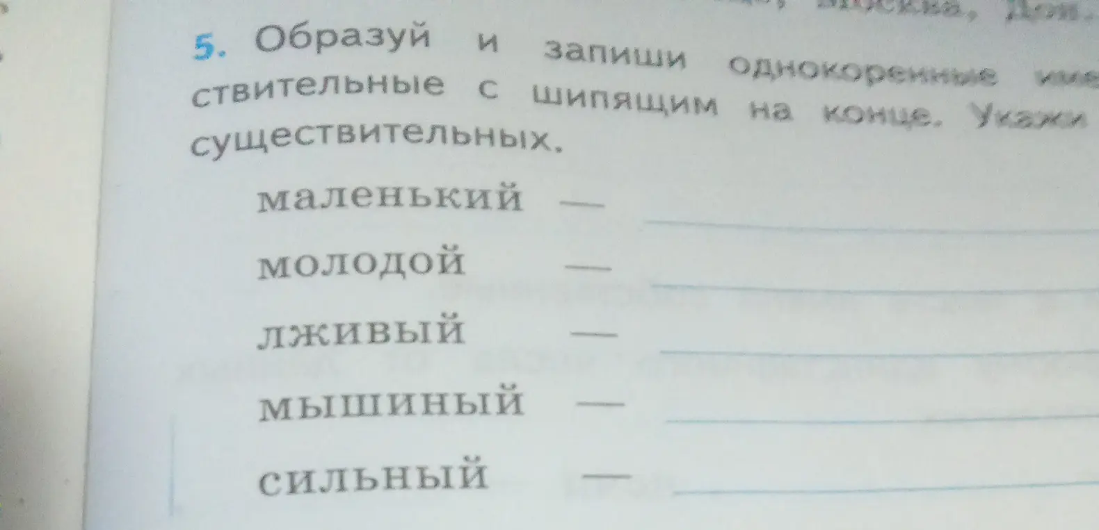Образуй и запиши однокоренные имена существительные с шипящим на конце от слова 'маленький'.
