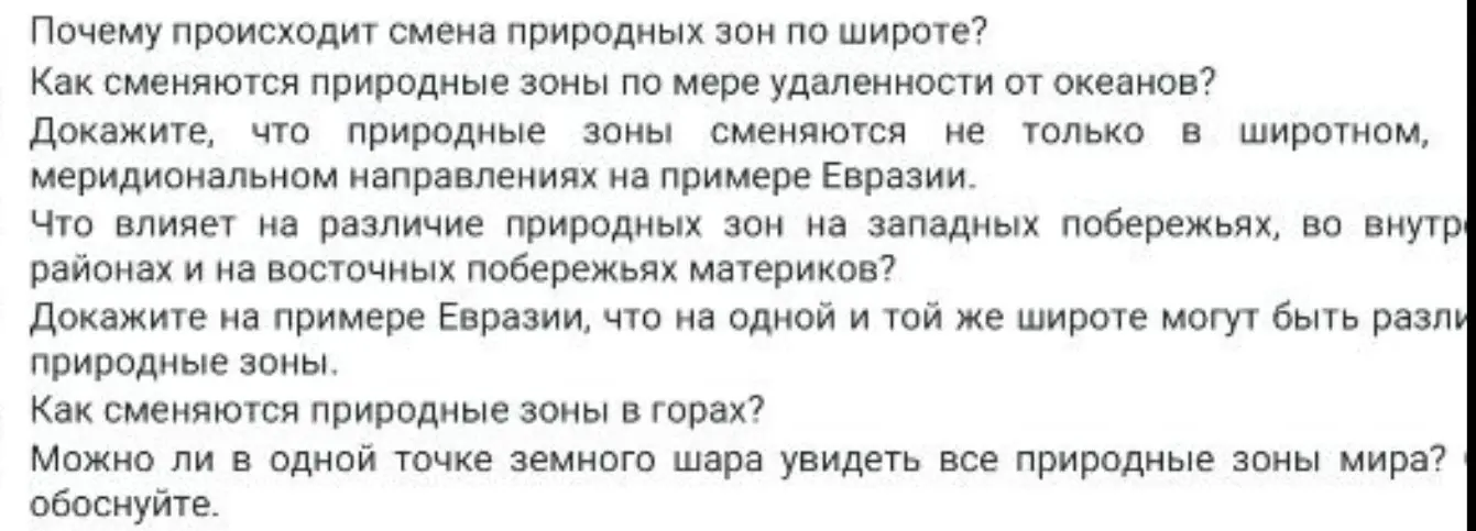 Почему происходит смена природных зон по широте?