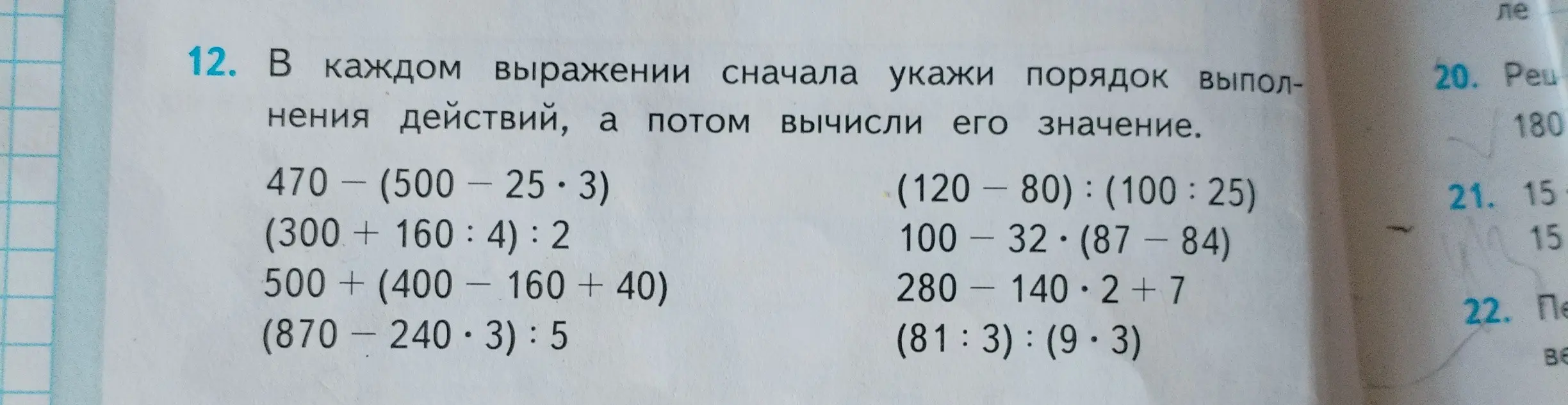 В каждом выражении сначала укажи порядок выполнения действий, а потом вычисли его значение. 470 - (500 - 25 * 3)
