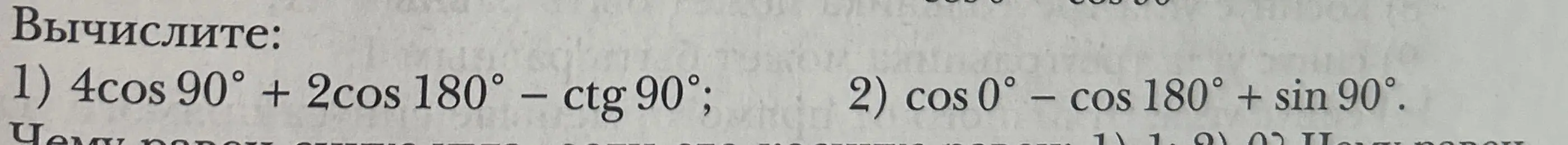 Вычисли: 4cos90° + 2cos180° - ctg90°