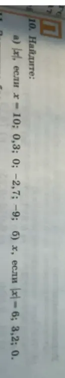 Найди |x|, если x = 10; 0; 3; 0; -2; 7; -9; 6