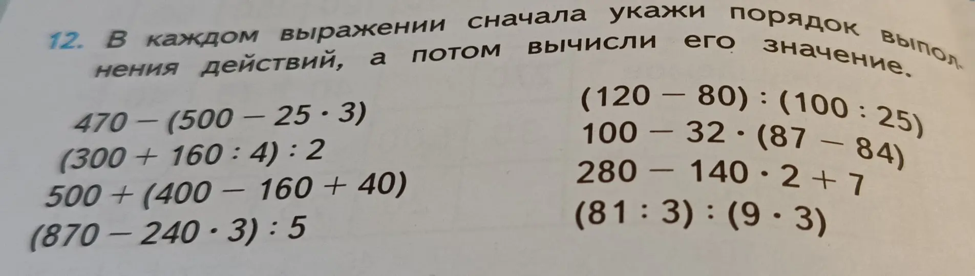 В каждом выражении сначала укажи порядок выполнения действий, а потом вычисли его значение.