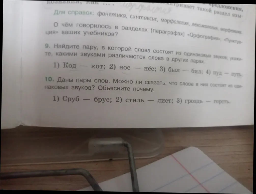 Найдите пару, в которой слова состоят из одинаковых звуков; укажите, какими звуками различаются слова в других парах.