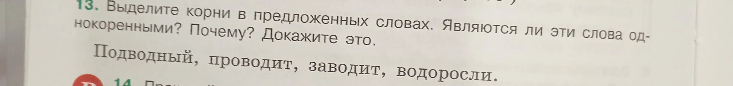 Выделите корни в предложенных словах. Являются ли эти слова однокоренными? Почему? Докажите это.