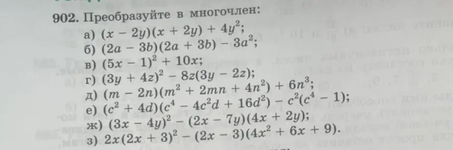 Преобразуй в многочлен: а) (x - 2y)(x + 2y) + 4y²