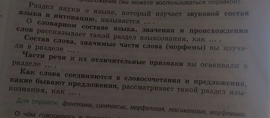 Вставь пропущенное слово в предложение 'Раздел науки о языке, который изучает звуковой состав языка и интонацию, называется ....'