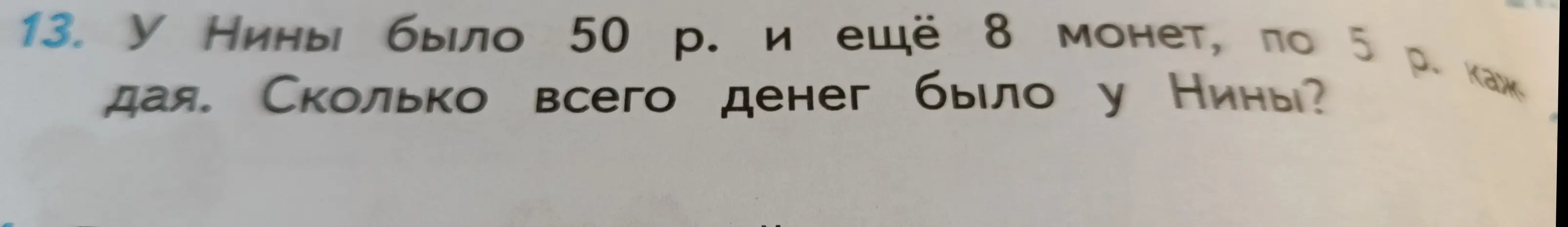У Нины было 50 р. и ещё 8 монет, по 5 р. каждая. Сколько всего денег было у Нины?