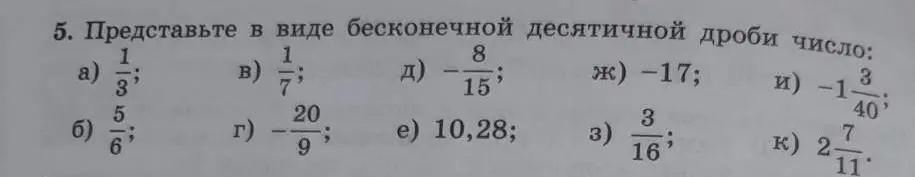 Представь в виде бесконечной десятичной дроби число 1/3