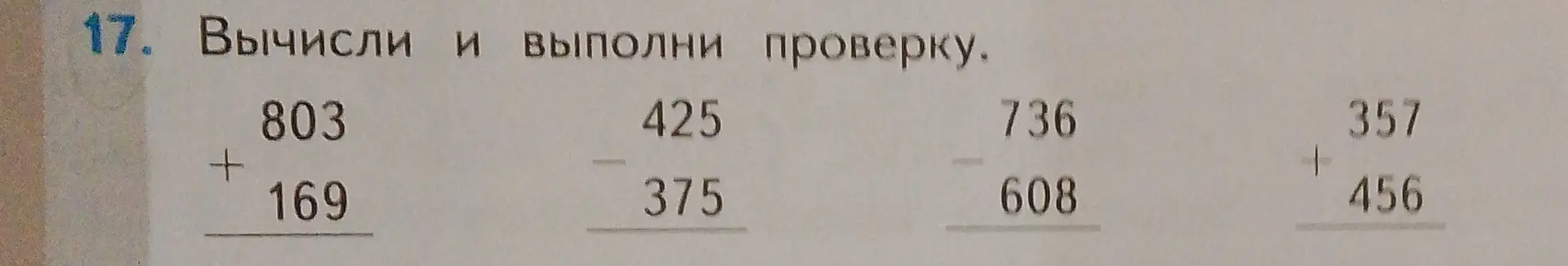 Вычисли 803 + 169 и выполни проверку.