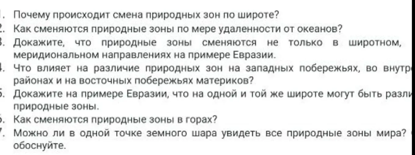 Почему происходит смена природных зон по широте?