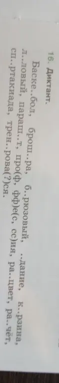 Вставь пропущенные буквы в словах из диктанта: Баске..бол, брош..ра, б..рюзовый и другие.