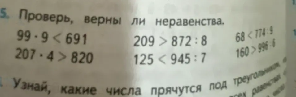 Проверь, верны ли неравенства. 99 * 9 < 691