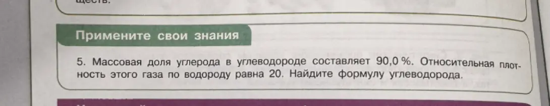 Массовая доля углерода в углеводороде составляет 90,0 %. Относительная плотность этого газа по водороду равна 20. Найдите формулу углеводорода.