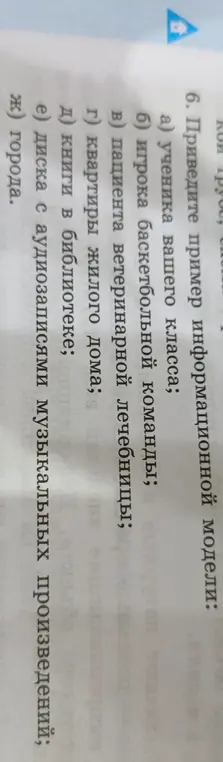 Приведите пример информационной модели ученика вашего класса.