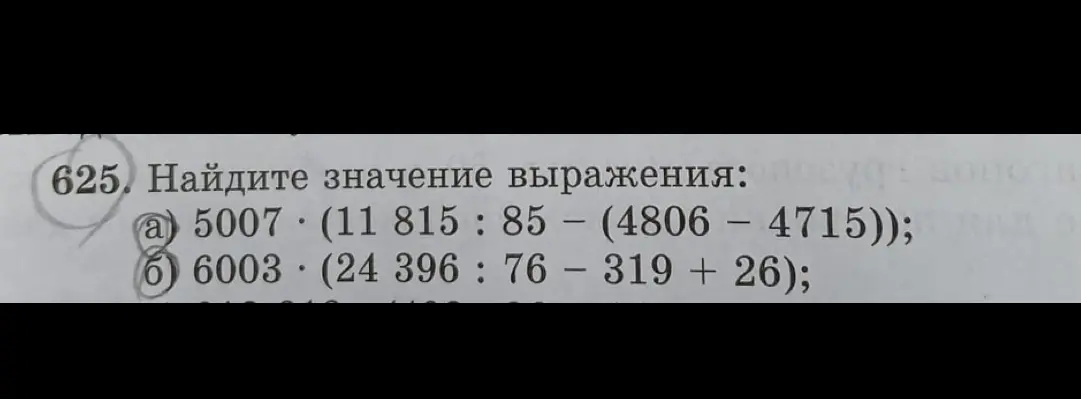 Найди значение выражения: 5007 * (11815 : 85 - (4806 - 4715))