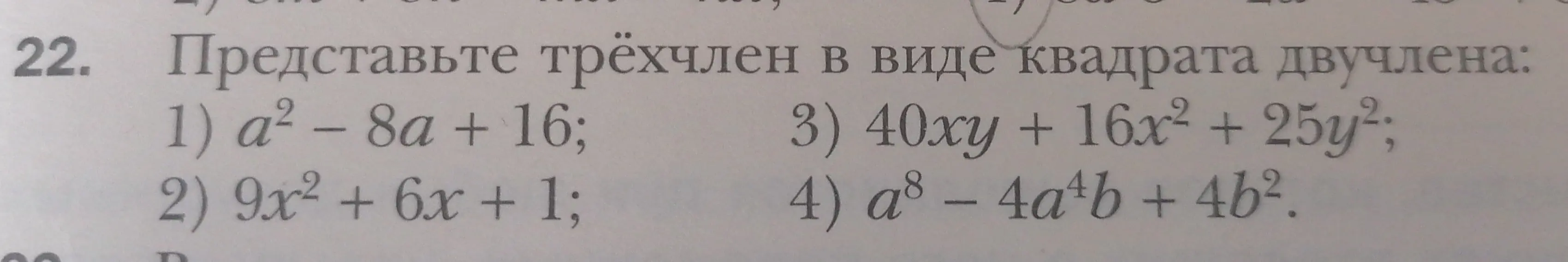 Представь трёхчлен в виде квадрата двучлена: a² - 8a + 16