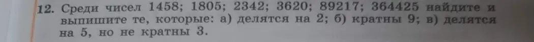 Среди чисел 1458; 1805; 2342; 3620; 89217; 364425 найди и выпиши те, которые делятся на 2.
