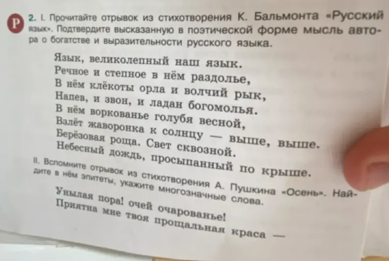 Прочитай отрывок из стихотворения К. Бальмонта «Русский язык» и подтверди высказанную в поэтической форме мысль автора о богатстве и выразительности русского языка.