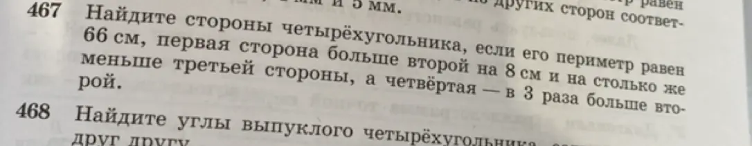 Найди стороны четырёхугольника, если его периметр равен 66 см, первая сторона больше второй на 8 см и на столько же меньше третьей стороны, а четвёртая — в 3 раза больше второй.
