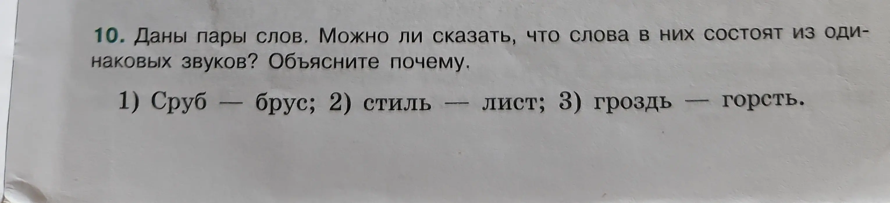 Даны пары слов. Можно ли сказать, что слова в них состоят из одинаковых звуков? 1) Сруб — брус