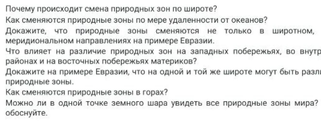 Почему происходит смена природных зон по широте?