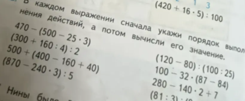 Укажи порядок выполнения действий и вычисли значение выражения 470 - (500 - 25 * 3).