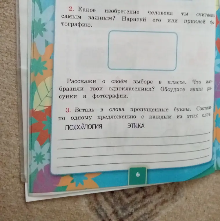 Какое изобретение человека ты считаешь самым важным? Нарисуй его или приклей фотографию.