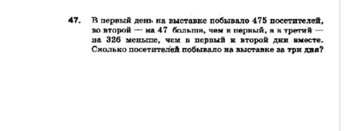 В первый день на выставке побывало 475 посетителей, во второй — на 47 больше, чем в первый, а в третий — на 326 меньше, чем в первый и второй дни вместе. Сколько посетителей побывало на выставке за три дня?