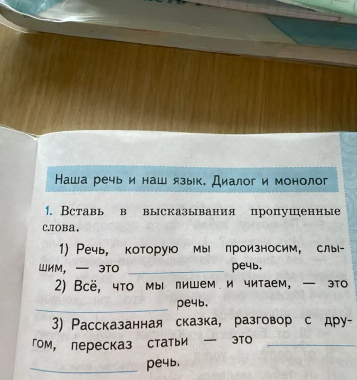Вставь в высказывания пропущенные слова. 1) Речь, которую мы произносим, слышим, — это ______ речь.