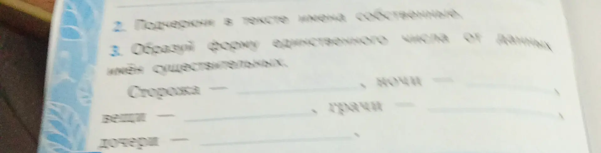 Образуй форму единственного числа от данных имён существительных.