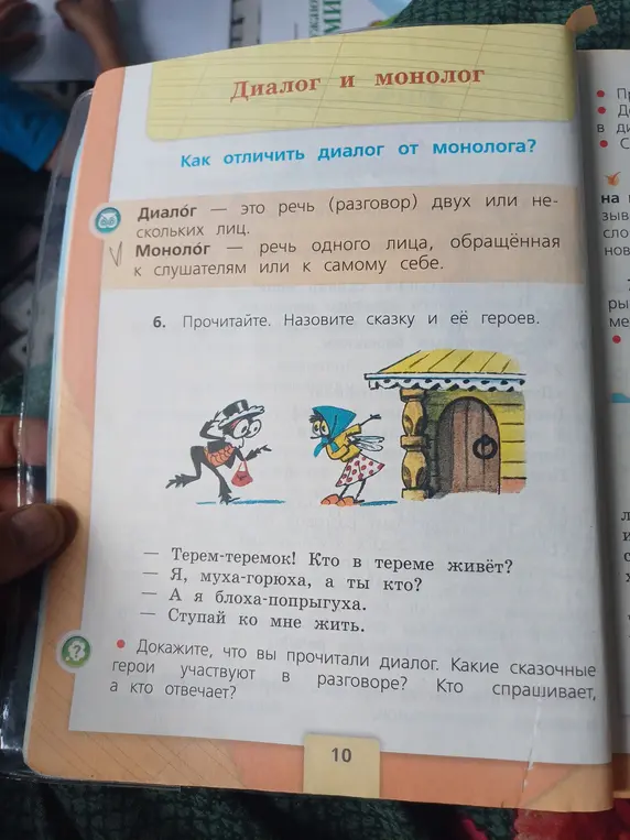 Назовите сказку и её героев, и докажите, что прочитанный отрывок является диалогом.