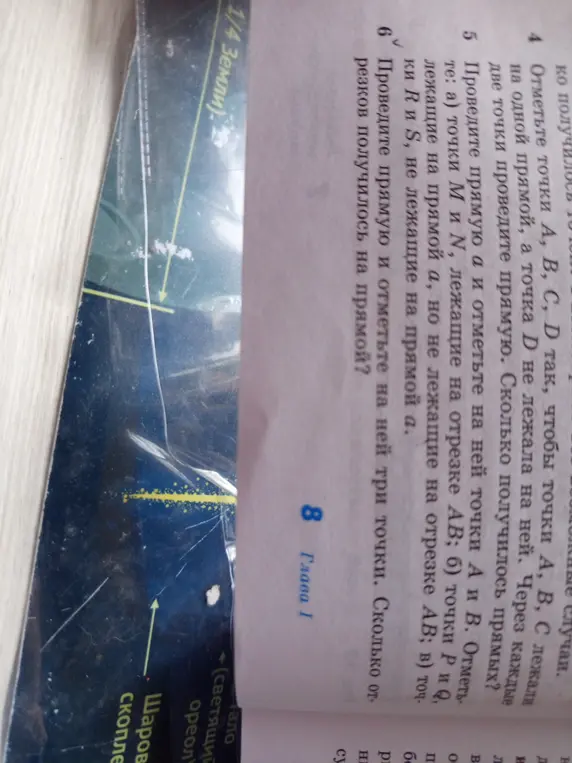 Отметьте точки A, B, C, D так, чтобы точки A, B, C лежали на одной прямой, а точка D не лежала на ней. Через каждые две точки проведите прямую. Сколько получилось прямых?