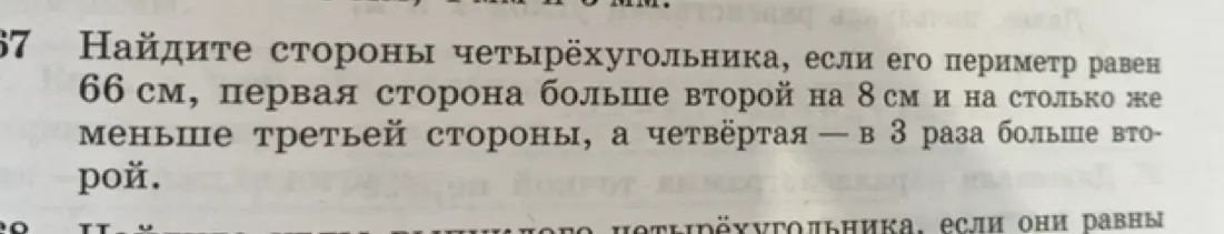 Найди стороны четырёхугольника, если его периметр равен 66 см, первая сторона больше второй на 8 см и на столько же меньше третьей стороны, а четвёртая — в 3 раза больше второй.