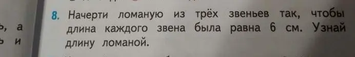 Начерти ломаную из трёх звеньев так, чтобы длина каждого звена была равна 6 см. Узнай длину ломаной.