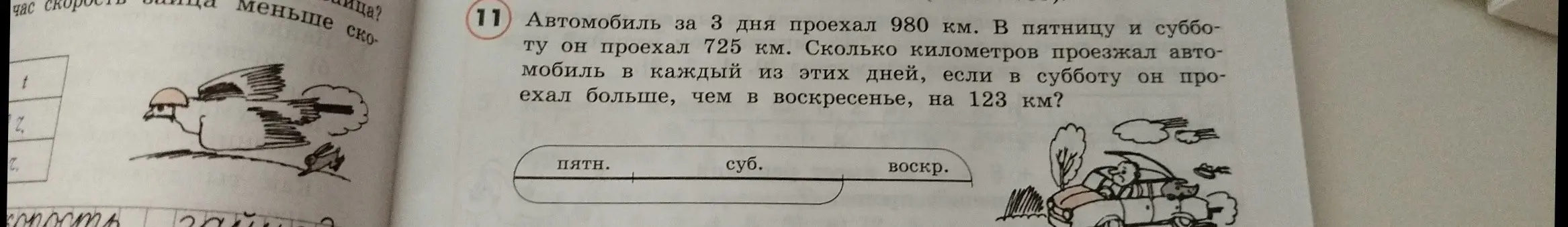Автомобиль за 3 дня проехал 980 км. В пятницу и субботу он проехал 725 км. Сколько километров проезжал автомобиль в каждый из этих дней, если в субботу он проехал больше, чем в воскресенье, на 123 км?