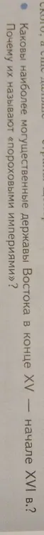 Каковы наиболее могущественные державы Востока в конце XV — начале XVI в.?