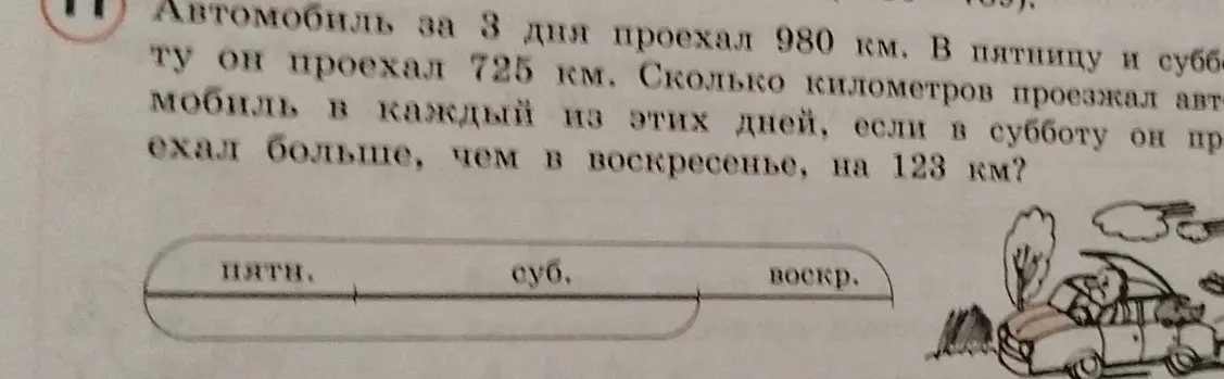 Автомобиль за 3 дня проехал 980 км. В пятницу и субботу он проехал 725 км. Сколько километров проезжал автомобиль в каждый из этих дней, если в субботу он проехал больше, чем в воскресенье, на 123 км?