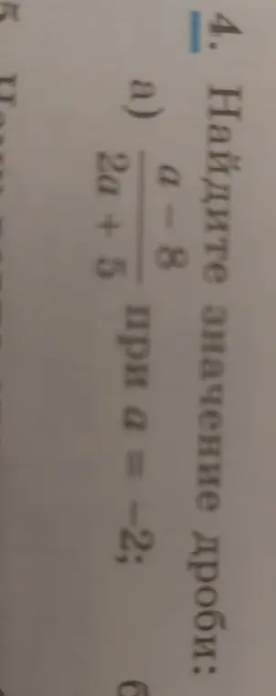 Найдите значение дроби (a - 8) / (2a + 5) при a = -2