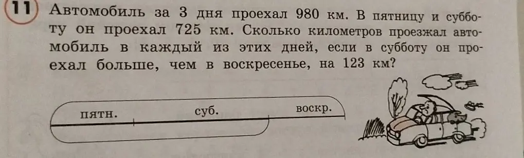 Автомобиль за 3 дня проехал 980 км. В пятницу и субботу он проехал 725 км. Сколько километров проезжал автомобиль в каждый из этих дней, если в субботу он проехал больше, чем в воскресенье, на 123 км?