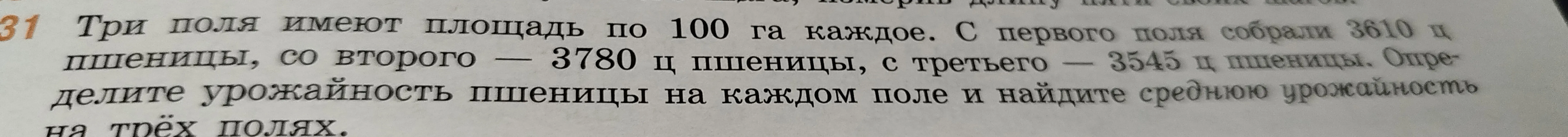 Определи урожайность пшеницы на каждом поле и найди среднюю урожайность на трёх полях.