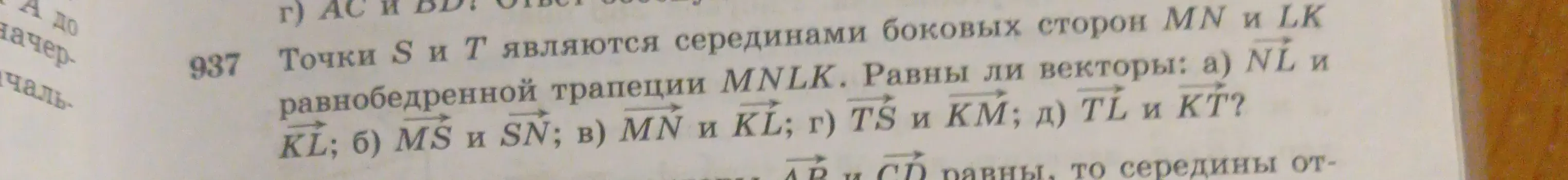 Равны ли векторы NL и KL в равнобедренной трапеции MNLK, где S и T середины боковых сторон MN и LK?