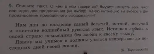 Спиши текст, объясни о чём в нём говорится, и выбери интонацию для его произнесения.