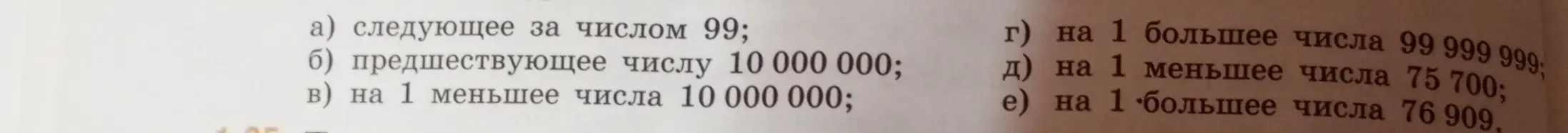 Найди следующее за числом 99