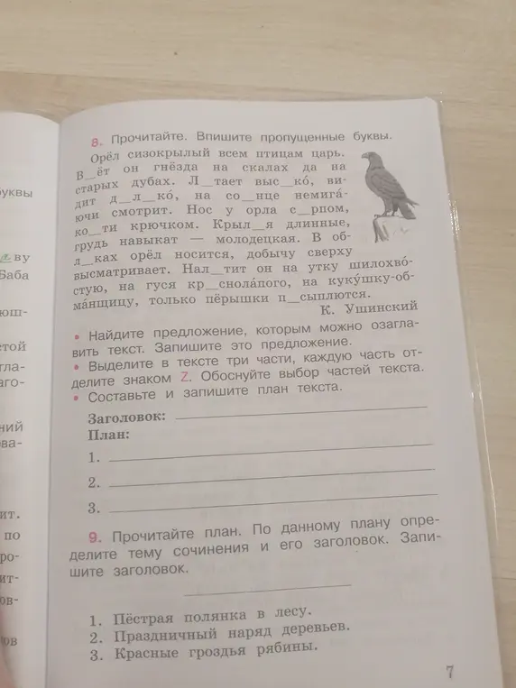 Вставить пропущенные буквы в текст, выбрать предложение для заголовка, разделить текст на три части и составить план, а также по данному плану определить тему сочинения и его заголовок.