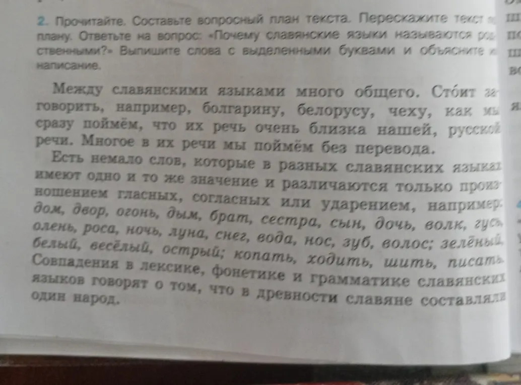 Составь вопросный план текста, перескажи текст по плану, ответь на вопрос 'Почему славянские языки называются родственными?' и выпиши слова с выделенными буквами, объяснив их написание.