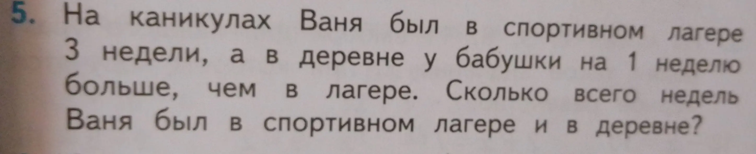 На каникулах Ваня был в спортивном лагере 3 недели, а в деревне у бабушки на 1 неделю больше, чем в лагере. Сколько всего недель Ваня был в спортивном лагере и в деревне?