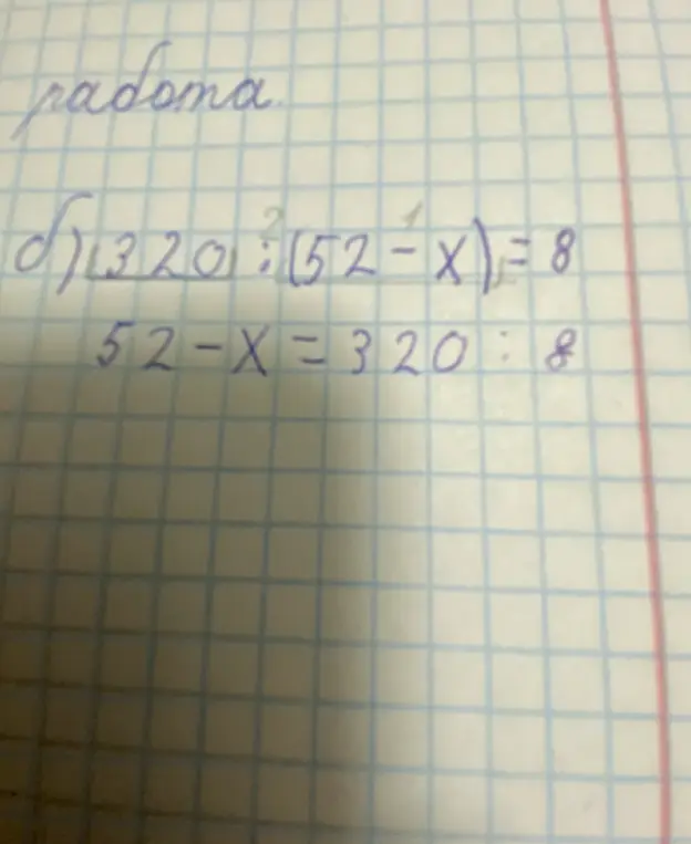 Реши уравнение 320 : (52 - X) = 8